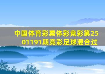 中国体育彩票体彩竞彩第2501191期竞彩足球混合过