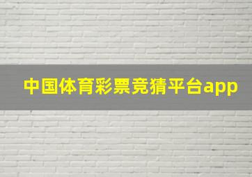 中国体育彩票竞猜平台app