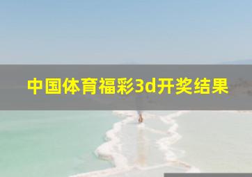 中国体育福彩3d开奖结果