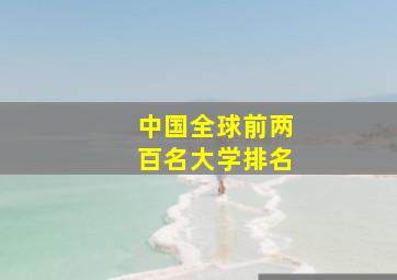 中国全球前两百名大学排名