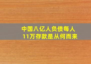 中国八亿人负债每人11万存款是从何而来