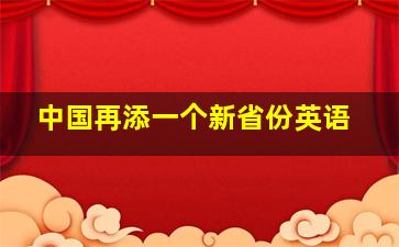 中国再添一个新省份英语