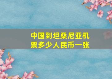 中国到坦桑尼亚机票多少人民币一张