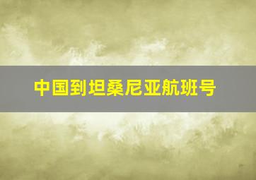 中国到坦桑尼亚航班号