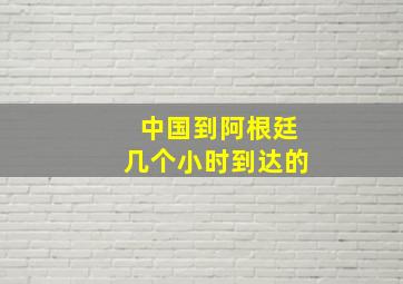 中国到阿根廷几个小时到达的