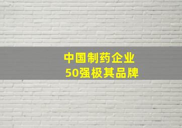 中国制药企业50强极其品牌