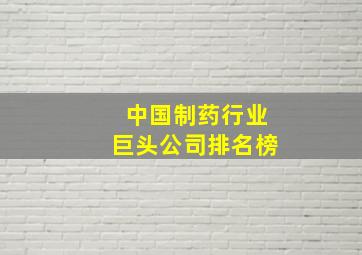 中国制药行业巨头公司排名榜