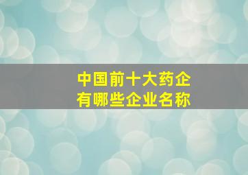 中国前十大药企有哪些企业名称