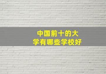 中国前十的大学有哪些学校好