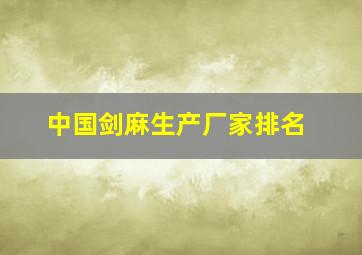 中国剑麻生产厂家排名