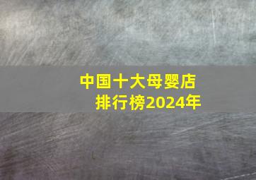 中国十大母婴店排行榜2024年