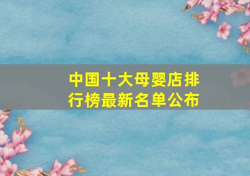 中国十大母婴店排行榜最新名单公布