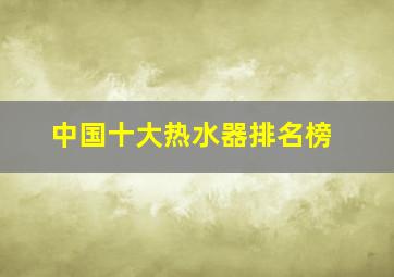 中国十大热水器排名榜