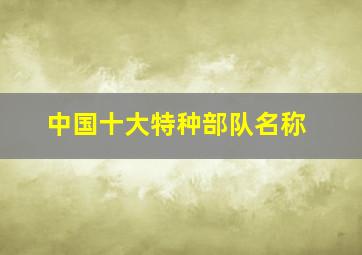 中国十大特种部队名称