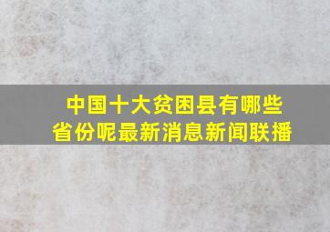 中国十大贫困县有哪些省份呢最新消息新闻联播