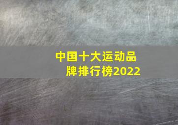 中国十大运动品牌排行榜2022