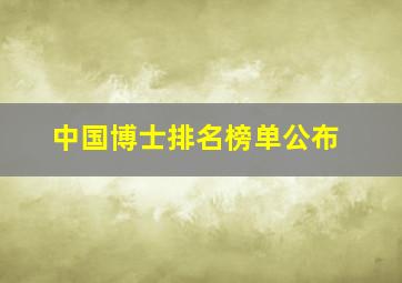 中国博士排名榜单公布