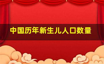 中国历年新生儿人口数量