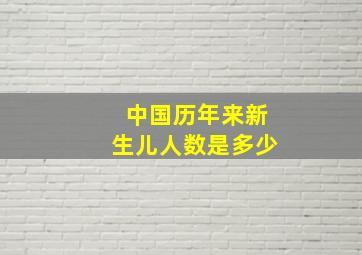 中国历年来新生儿人数是多少