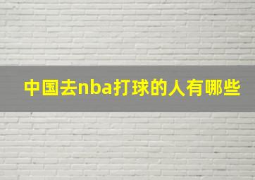 中国去nba打球的人有哪些