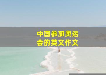 中国参加奥运会的英文作文