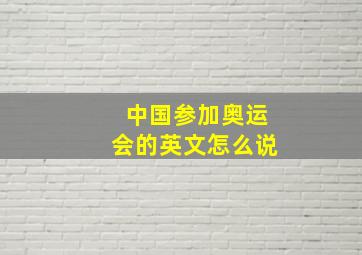 中国参加奥运会的英文怎么说