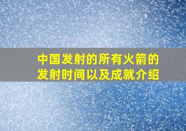 中国发射的所有火箭的发射时间以及成就介绍