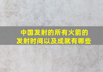 中国发射的所有火箭的发射时间以及成就有哪些