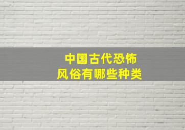 中国古代恐怖风俗有哪些种类