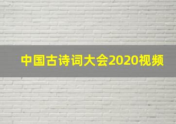 中国古诗词大会2020视频