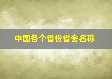 中国各个省份省会名称