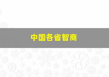 中国各省智商