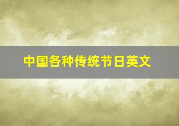 中国各种传统节日英文