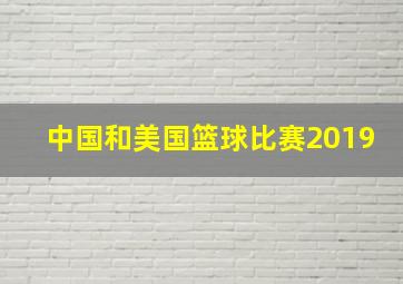 中国和美国篮球比赛2019