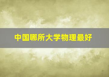 中国哪所大学物理最好