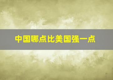 中国哪点比美国强一点