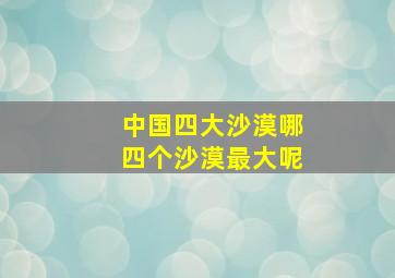 中国四大沙漠哪四个沙漠最大呢