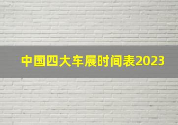 中国四大车展时间表2023