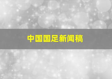 中国国足新闻稿