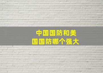 中国国防和美国国防哪个强大