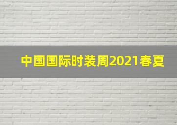 中国国际时装周2021春夏