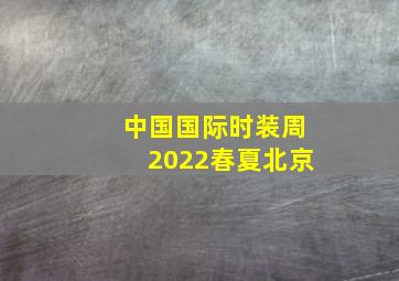 中国国际时装周2022春夏北京