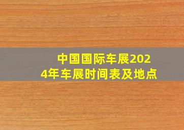 中国国际车展2024年车展时间表及地点