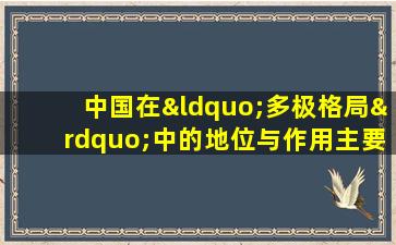 中国在“多极格局”中的地位与作用主要将表现在