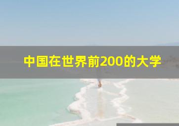 中国在世界前200的大学