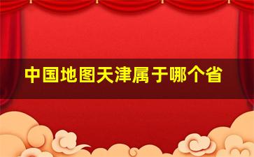 中国地图天津属于哪个省