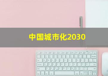 中国城市化2030