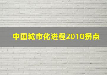 中国城市化进程2010拐点