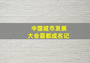 中国城市发展大会霸都成名记