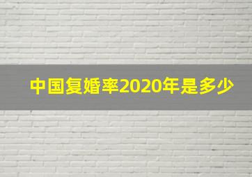 中国复婚率2020年是多少